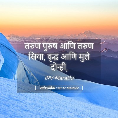Picture 05 - स्तोत्रसंहिता 148:12 MARIRV - तरुण पुरुष आणि - Bible Verse Picture