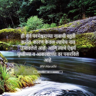 Picture 05 - स्तोत्रसंहिता 148:13 MARIRV - ही सर्व - Bible Verse Picture