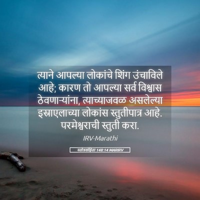 Picture 05 - स्तोत्रसंहिता 148:14 MARIRV - त्याने आपल्या - Bible Verse Picture