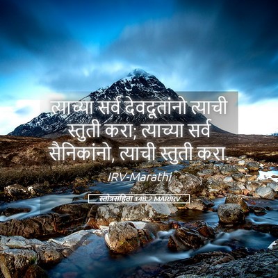 Picture 05 - स्तोत्रसंहिता 148:2 MARIRV - त्याच्या सर्व - Bible Verse Picture
