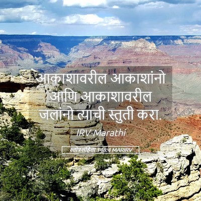 Picture 05 - स्तोत्रसंहिता 148:4 MARIRV - आकाशावरील - Bible Verse Picture