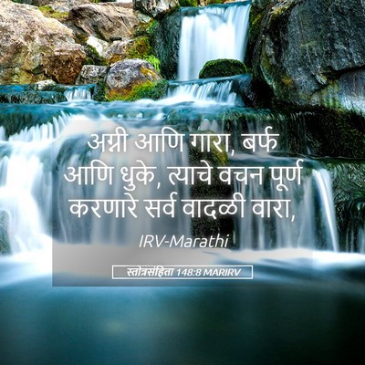 Picture 05 - स्तोत्रसंहिता 148:8 MARIRV - अग्नी आणि गारा, - Bible Verse Picture