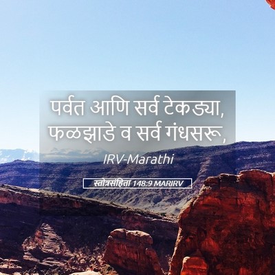 Picture 05 - स्तोत्रसंहिता 148:9 MARIRV - पर्वत आणि सर्व - Bible Verse Picture