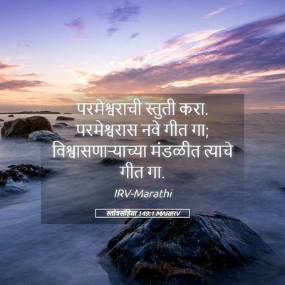 Picture 05 - स्तोत्रसंहिता 149:1 MARIRV - परमेश्वराची - Bible Verse Picture