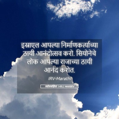 Picture 05 - स्तोत्रसंहिता 149:2 MARIRV - इस्राएल आपल्या - Bible Verse Picture