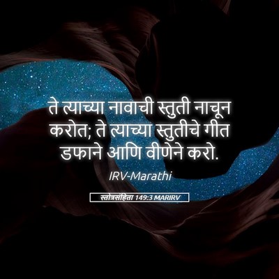 Picture 05 - स्तोत्रसंहिता 149:3 MARIRV - ते त्याच्या - Bible Verse Picture