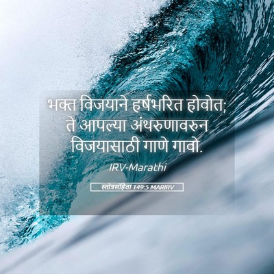 Picture 05 - स्तोत्रसंहिता 149:5 MARIRV - भक्त विजयाने - Bible Verse Picture