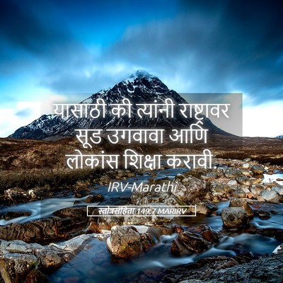 Picture 05 - स्तोत्रसंहिता 149:7 MARIRV - यासाठी की त्यांनी - Bible Verse Picture