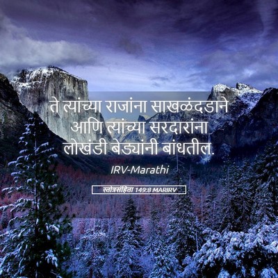 Picture 05 - स्तोत्रसंहिता 149:8 MARIRV - ते त्यांच्या - Bible Verse Picture