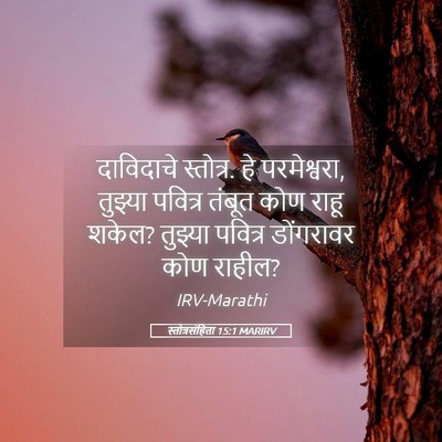 Picture 05 - स्तोत्रसंहिता 15:1 MARIRV - दाविदाचे स्तोत्र. - Bible Verse Picture