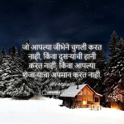 Picture 05 - स्तोत्रसंहिता 15:3 MARIRV - जो आपल्या जीभेने - Bible Verse Picture