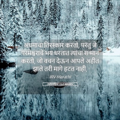 Picture 05 - स्तोत्रसंहिता 15:4 MARIRV - अधमाचा तिरस्कार - Bible Verse Picture