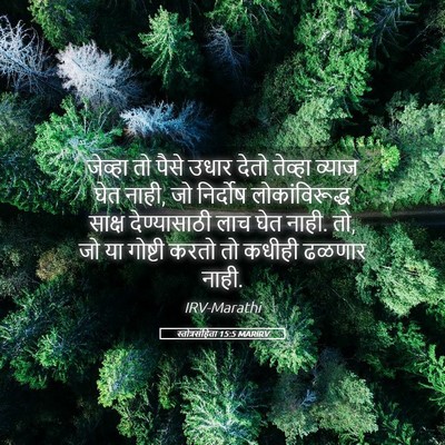 Picture 05 - स्तोत्रसंहिता 15:5 MARIRV - जेव्हा तो पैसे - Bible Verse Picture
