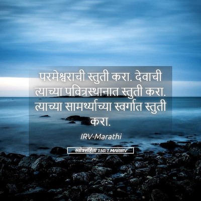 Picture 05 - स्तोत्रसंहिता 150:1 MARIRV - परमेश्वराची - Bible Verse Picture