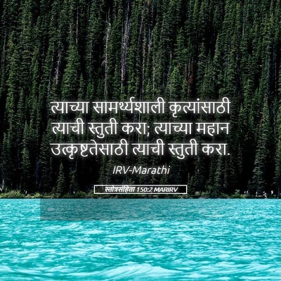 Picture 05 - स्तोत्रसंहिता 150:2 MARIRV - त्याच्या - Bible Verse Picture