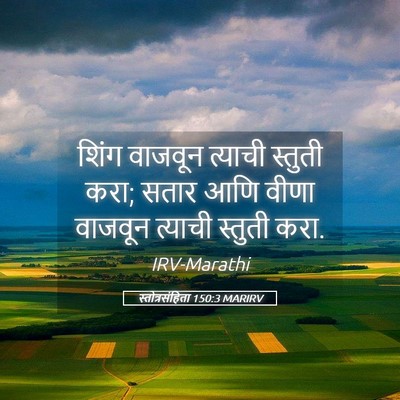 Picture 05 - स्तोत्रसंहिता 150:3 MARIRV - शिंग वाजवून - Bible Verse Picture