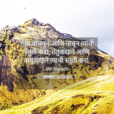 Picture 05 - स्तोत्रसंहिता 150:4 MARIRV - डफ वाजवून आणि - Bible Verse Picture