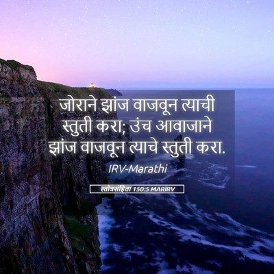 Picture 05 - स्तोत्रसंहिता 150:5 MARIRV - जोराने झांज - Bible Verse Picture
