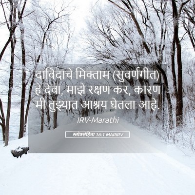Picture 05 - स्तोत्रसंहिता 16:1 MARIRV - दाविदाचे मिक्ताम - Bible Verse Picture