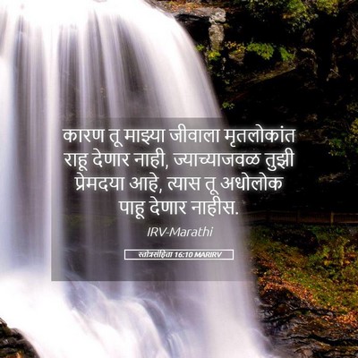 Picture 05 - स्तोत्रसंहिता 16:10 MARIRV - कारण तू माझ्या - Bible Verse Picture