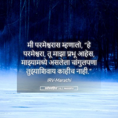 Picture 05 - स्तोत्रसंहिता 16:2 MARIRV - मी परमेश्वरास - Bible Verse Picture