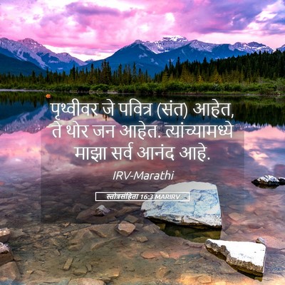 Picture 05 - स्तोत्रसंहिता 16:3 MARIRV - पृथ्वीवर जे - Bible Verse Picture