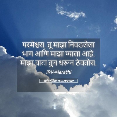 Picture 05 - स्तोत्रसंहिता 16:5 MARIRV - परमेश्वरा, तू माझा - Bible Verse Picture