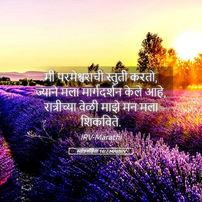 Picture 05 - स्तोत्रसंहिता 16:7 MARIRV - मी परमेश्वराची - Bible Verse Picture