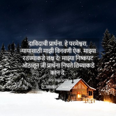 Picture 05 - स्तोत्रसंहिता 17:1 MARIRV - दाविदाची - Bible Verse Picture
