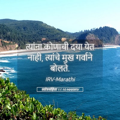 Picture 05 - स्तोत्रसंहिता 17:10 MARIRV - त्यांना कोणाची - Bible Verse Picture