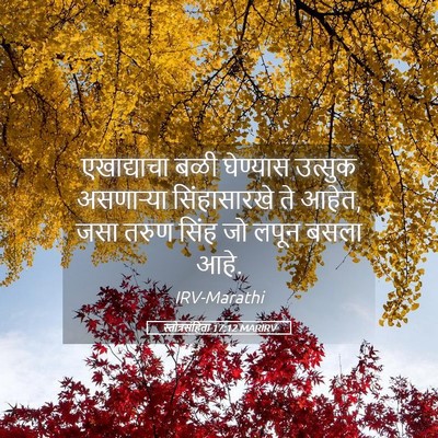 Picture 05 - स्तोत्रसंहिता 17:12 MARIRV - एखाद्याचा बळी - Bible Verse Picture