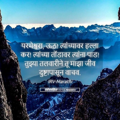 Picture 05 - स्तोत्रसंहिता 17:13 MARIRV - परमेश्वरा, ऊठ! - Bible Verse Picture