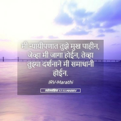 Picture 05 - स्तोत्रसंहिता 17:15 MARIRV - मी न्यायीपणात - Bible Verse Picture