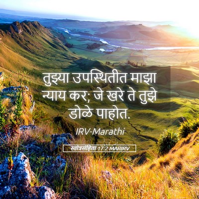 Picture 05 - स्तोत्रसंहिता 17:2 MARIRV - तुझ्या उपस्थितीत - Bible Verse Picture