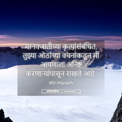 Picture 05 - स्तोत्रसंहिता 17:4 MARIRV - मानवजातीच्या - Bible Verse Picture