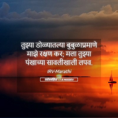 Picture 05 - स्तोत्रसंहिता 17:8 MARIRV - तुझ्या - Bible Verse Picture