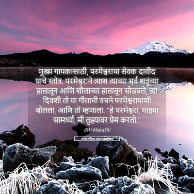 Picture 05 - स्तोत्रसंहिता 18:1 MARIRV - मुख्य गायकासाठी, - Bible Verse Picture