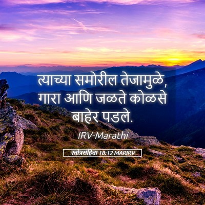 Picture 05 - स्तोत्रसंहिता 18:12 MARIRV - त्याच्या समोरील - Bible Verse Picture