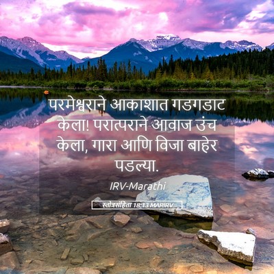 Picture 05 - स्तोत्रसंहिता 18:13 MARIRV - परमेश्वराने - Bible Verse Picture