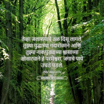 Picture 05 - स्तोत्रसंहिता 18:15 MARIRV - तेव्हा जलाशयाचे - Bible Verse Picture