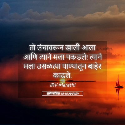 Picture 05 - स्तोत्रसंहिता 18:16 MARIRV - तो उंचावरून खाली - Bible Verse Picture