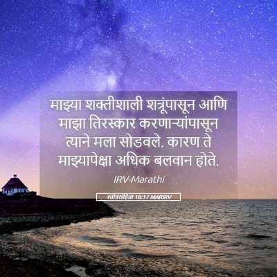 Picture 05 - स्तोत्रसंहिता 18:17 MARIRV - माझ्या शक्तीशाली - Bible Verse Picture