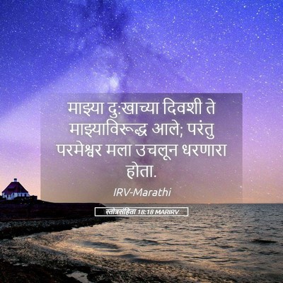 Picture 05 - स्तोत्रसंहिता 18:18 MARIRV - माझ्या दु:खाच्या - Bible Verse Picture