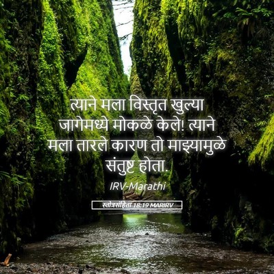 Picture 05 - स्तोत्रसंहिता 18:19 MARIRV - त्याने मला - Bible Verse Picture