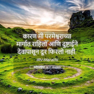 Picture 05 - स्तोत्रसंहिता 18:21 MARIRV - कारण मी - Bible Verse Picture