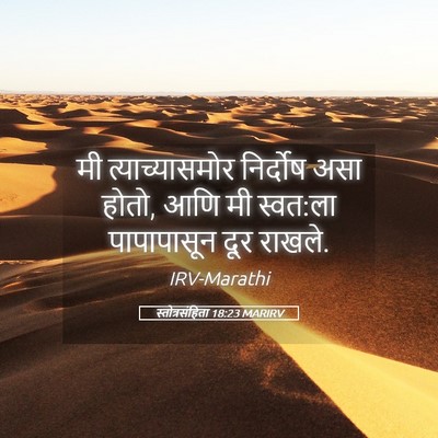 Picture 05 - स्तोत्रसंहिता 18:23 MARIRV - मी त्याच्यासमोर - Bible Verse Picture