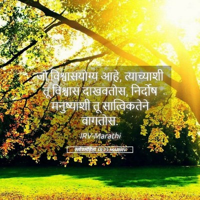 Picture 05 - स्तोत्रसंहिता 18:25 MARIRV - जो विश्वासयोग्य - Bible Verse Picture
