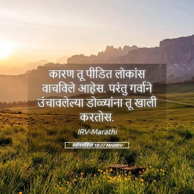 Picture 05 - स्तोत्रसंहिता 18:27 MARIRV - कारण तू पीडित - Bible Verse Picture