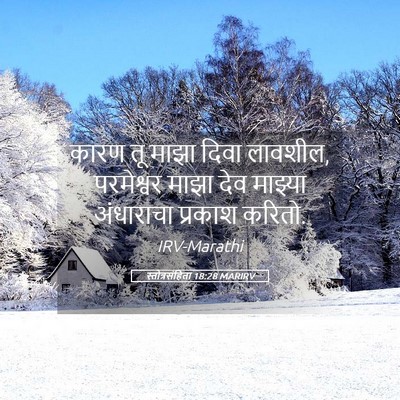 Picture 05 - स्तोत्रसंहिता 18:28 MARIRV - कारण तू माझा दिवा - Bible Verse Picture