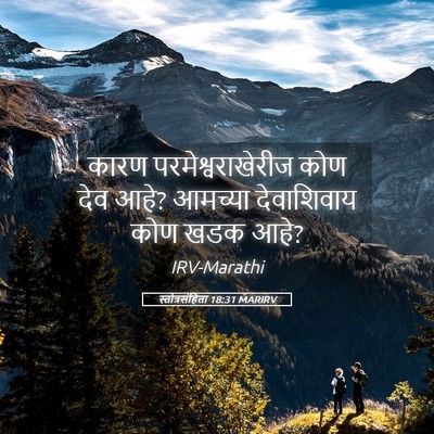 Picture 05 - स्तोत्रसंहिता 18:31 MARIRV - कारण - Bible Verse Picture
